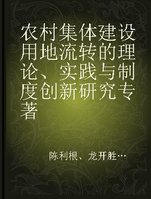 农村集体建设用地流转的理论、实践与制度创新研究