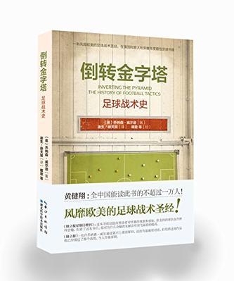 倒转金字塔 足球战术史 the history of football tactics