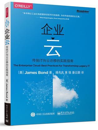 企业云 传统IT向云迁移的实践指南 Best practices for transforming legacy IT