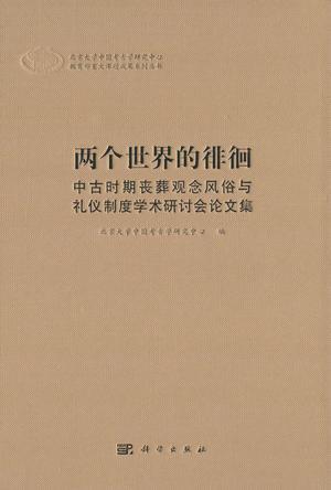 两个世界的徘徊 中古时期丧葬观念风俗与礼仪制度学术研讨会论文集