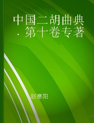 中国二胡曲典 第十卷