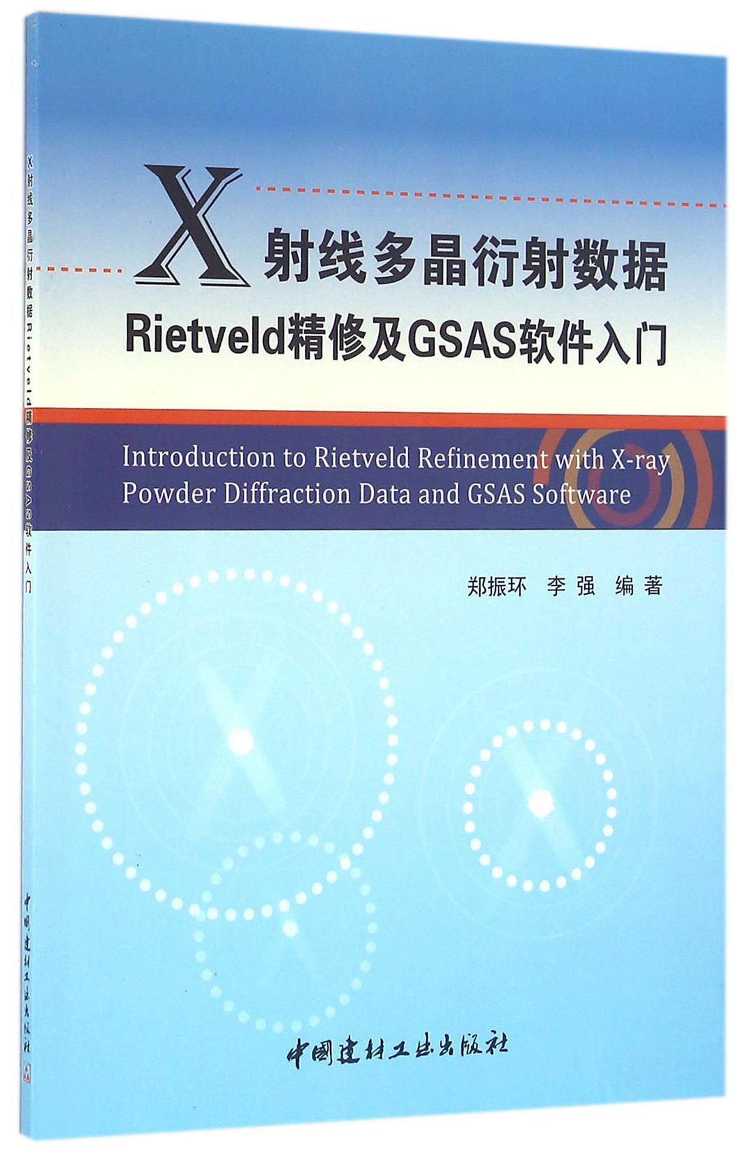 X射线多晶衍射数据Rietveld精修及GSAS软件入门