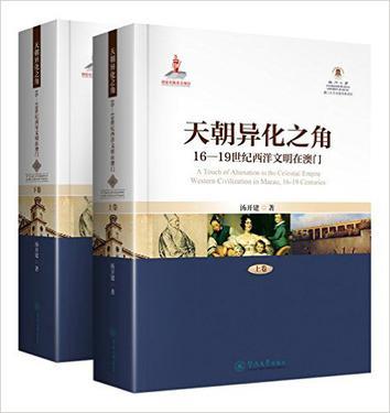 天朝异化之角 16-19世纪西洋文明在澳门 western civilization in Macau, 16-19 centuries