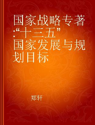 国家战略 “十三五”国家发展与规划目标