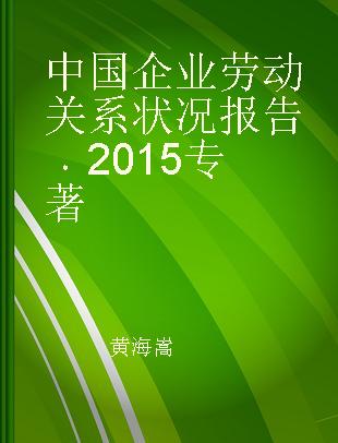 中国企业劳动关系状况报告 2015