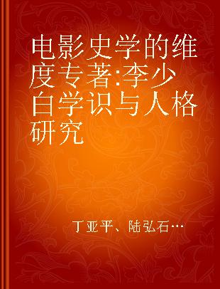 电影史学的维度 李少白学识与人格研究