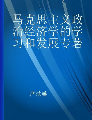 马克思主义政治经济学的学习和发展