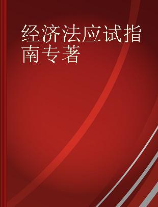 经济法应试指南