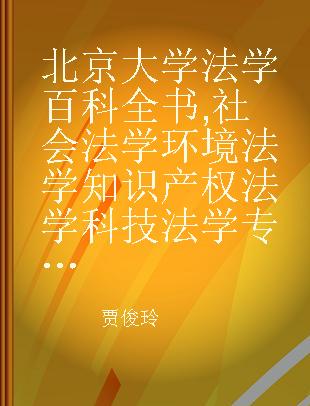 北京大学法学百科全书 社会法学 环境法学 知识产权法学 科技法学