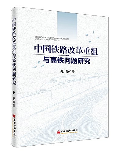 中国铁路改革重组与高铁问题研究