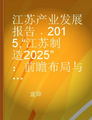 江苏产业发展报告 2015 “江苏制造2025”：前瞻布局与战略展望
