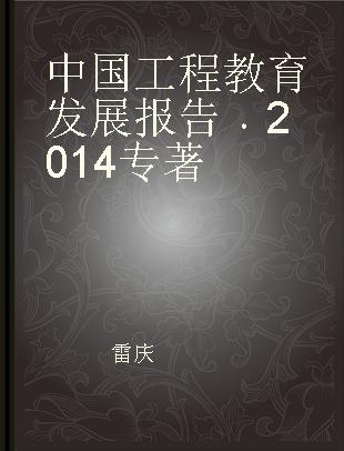 中国工程教育发展报告 2014 2014
