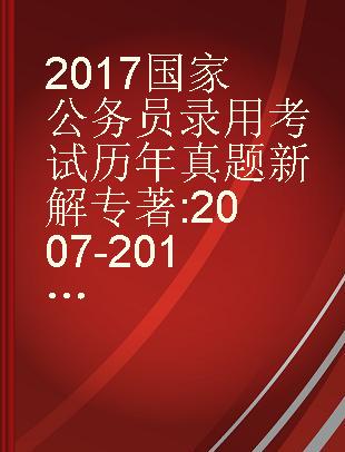 2017国家公务员录用考试历年真题新解 2007-2016