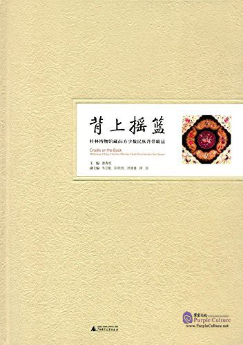 背上摇篮 桂林博物馆藏南方少数民族背带精品 masterpieces of straps of the ethnic minorities of south China collected in Guilin Museum