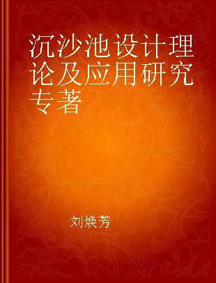 沉沙池设计理论及应用研究