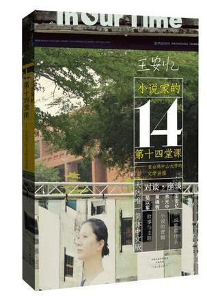 小说家的第十四堂课 在台湾中山大学的文学讲座