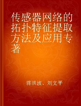 传感器网络的拓扑特征提取方法及应用