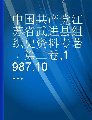 中国共产党江苏省武进县组织史资料 第二卷 1987.10-1994.12