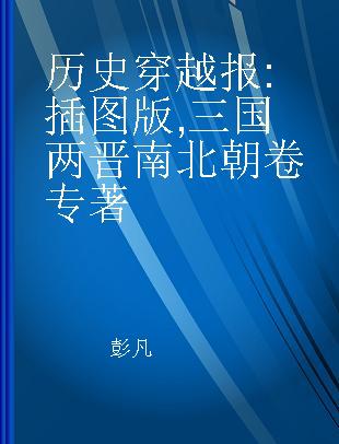 历史穿越报 插图版 三国两晋南北朝卷