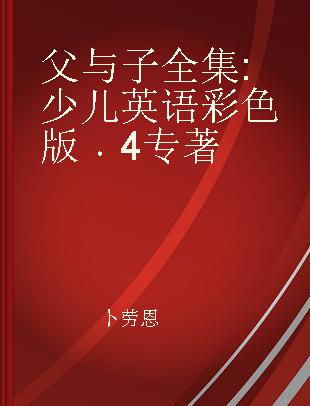 父与子全集 少儿英语彩色版 4 4