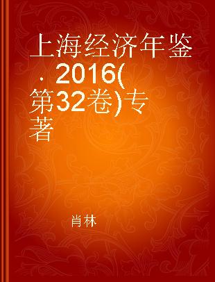 上海经济年鉴 2016(第32卷)