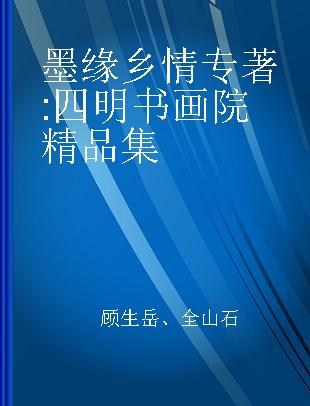 墨缘乡情 四明书画院精品集 a collection of selected works of Siming institute of calligraphy and painting