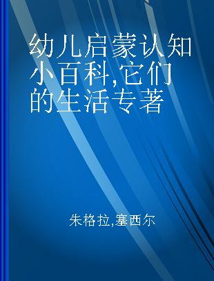 幼儿启蒙认知小百科 它们的生活