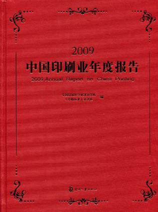 2009中国印刷业年度报告