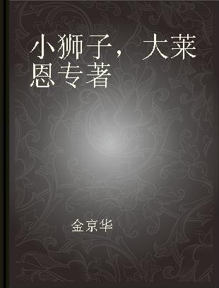 小狮子，大莱恩