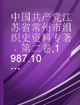 中国共产党江苏省常州市组织史资料 第二卷 1987.10-1994.12