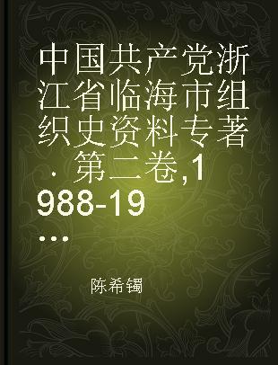 中国共产党浙江省临海市组织史资料 第二卷 1988-1993