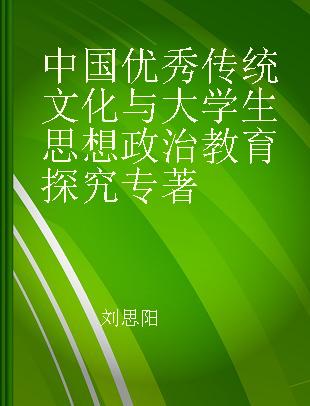 中国优秀传统文化与大学生思想政治教育探究