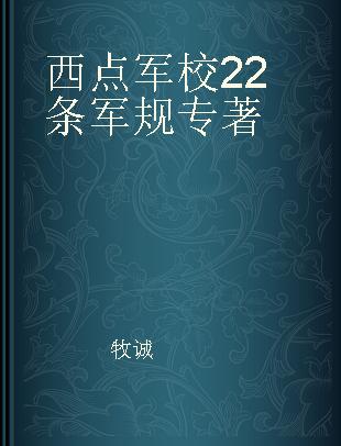 西点军校22条军规 西点精英遵循百年的行为准则