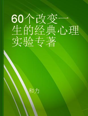 60个改变一生的经典心理实验