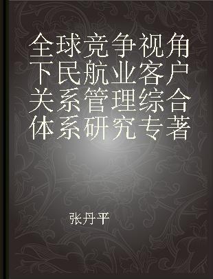 全球竞争视角下民航业客户关系管理综合体系研究