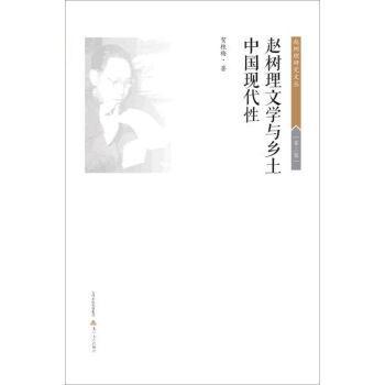 赵树理文学与乡土中国现代性