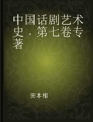 中国话剧艺术史 第七卷