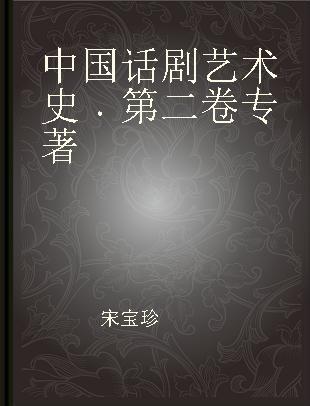 中国话剧艺术史 第二卷