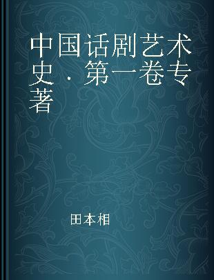 中国话剧艺术史 第一卷