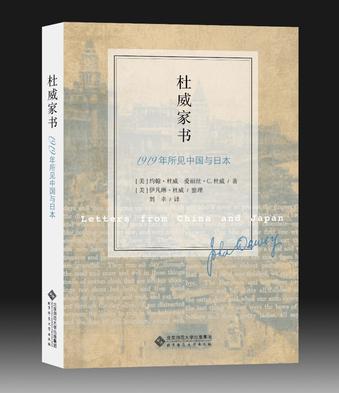 杜威家书 1919年所见中国与日本