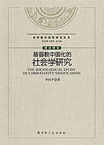 基督教中国化的社会学研究