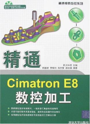 精通Cimatron E8数控加工