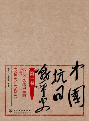 中国抗日战争史 第三卷 抗日持久战局面的形成 1938.10-1943.12