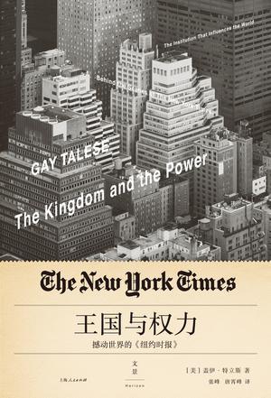 王国与权力 撼动世界的《纽约时报》 behind the scenes at the New York Times: the institution that influences the world