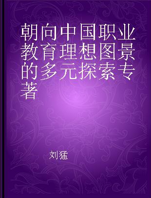 朝向中国职业教育理想图景的多元探索