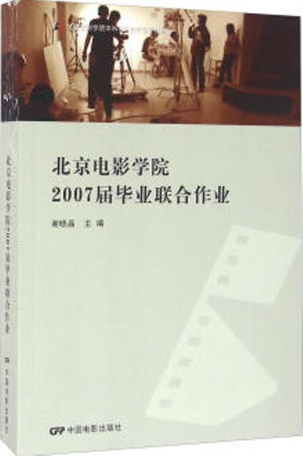 北京电影学院2007届毕业联合作业