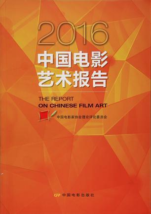 中国电影艺术报告 2016 2016
