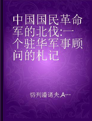 中国国民革命军的北伐 一个驻华军事顾问的札记