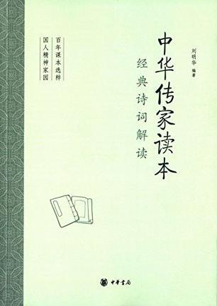 中华传家读本 经典诗词解读