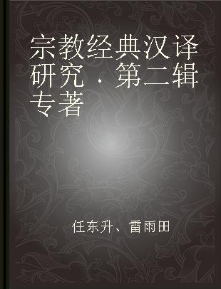 宗教经典汉译研究 第二辑